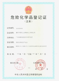 危險(xian)化學品(pin)登記證(zheng)（正本）